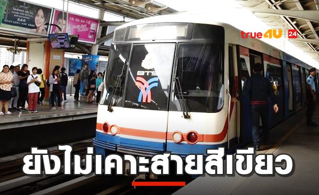 ครม.ยังไม่เคาะขยายสายสีเขียว